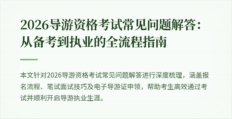 2026导游资格考试常见问题解答:从备考到执业的全流程指南