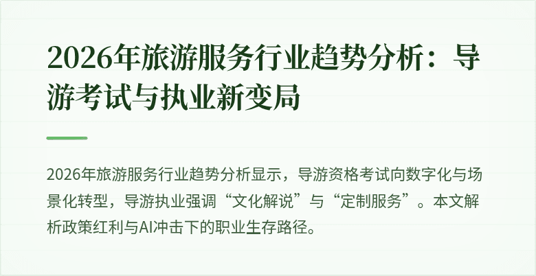2026年旅游服务行业趋势分析:导游考试与执业新变局