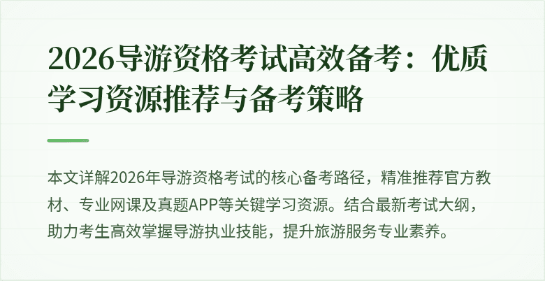 2026导游资格考试高效备考：优质学习资源推荐与备考策略