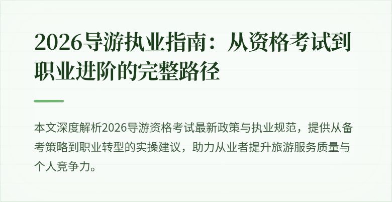 2026导游执业指南:从资格考试到职业进阶的完整路径