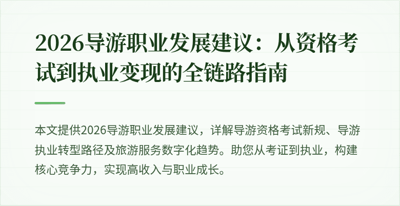 2026导游职业发展建议:从资格考试到执业变现的全链路指南
