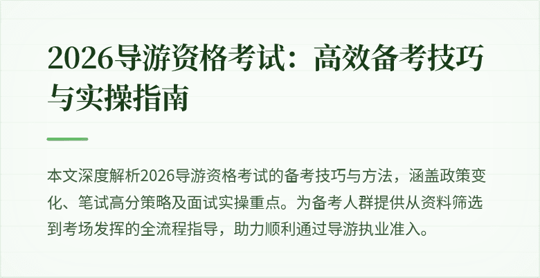 2026导游资格考试：高效备考技巧与实操指南