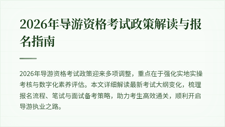 2026年导游资格考试政策解读与报名指南