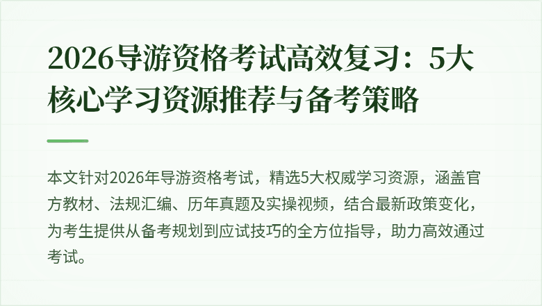 2026导游资格考试高效复习：5大核心学习资源推荐与备考策略