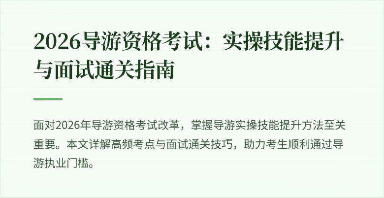 2026导游资格考试:实操技能提升与面试通关指南