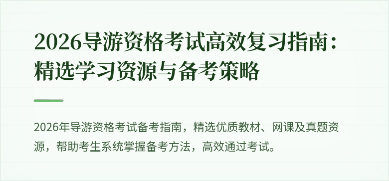 2026导游资格考试高效复习指南:精选学习资源与备考策略