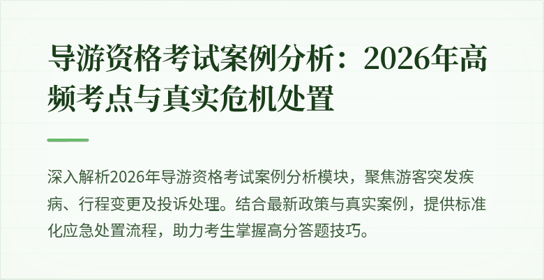 导游资格考试案例分析:2026年高频考点与真实危机处置
