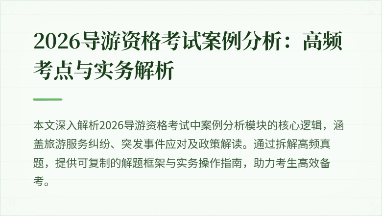 2026导游资格考试案例分析：高频考点与实务解析