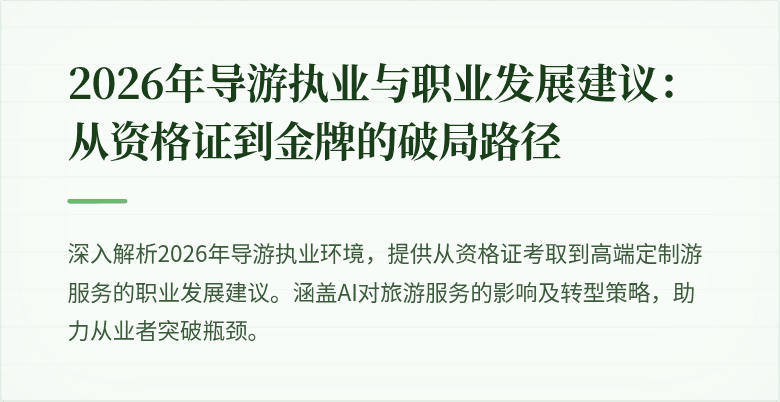2026年导游执业与职业发展建议:从资格证到金牌的破局路径
