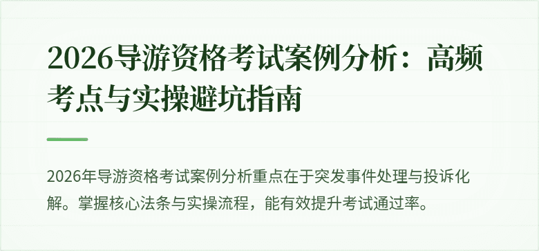2026导游资格考试案例分析：高频考点与实操避坑指南