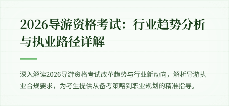 2026导游资格考试:行业趋势分析与执业路径详解