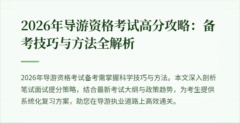 2026年导游资格考试高分攻略:备考技巧与方法全解析