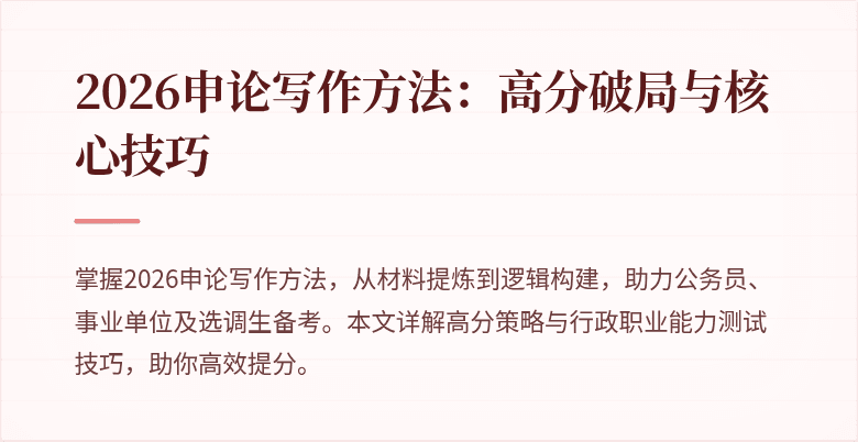 2026申论写作方法：高分破局与核心技巧