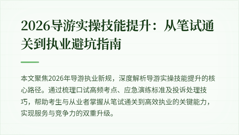 2026导游实操技能提升：从笔试通关到执业避坑指南
