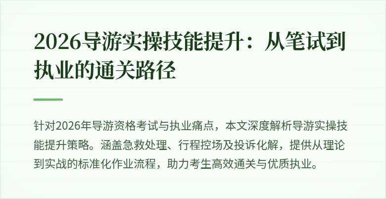 2026导游实操技能提升:从笔试到执业的通关路径