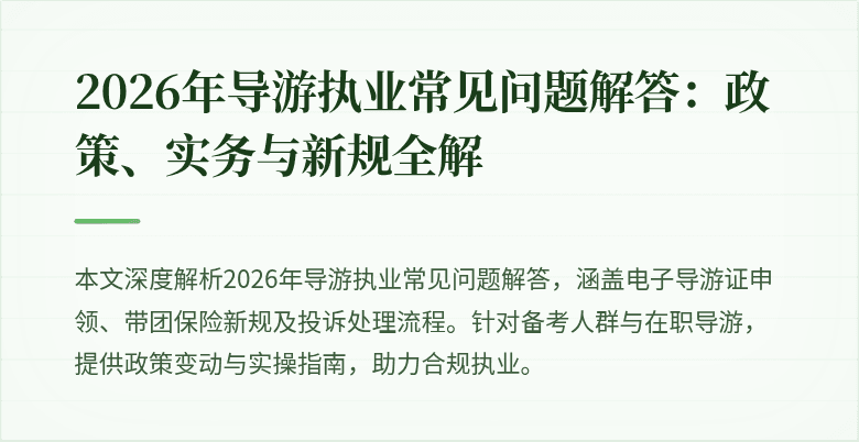 2026年导游执业常见问题解答:政策、实务与新规全解