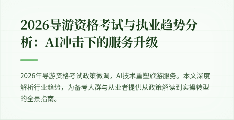 2026导游资格考试与执业趋势分析:AI冲击下的服务升级