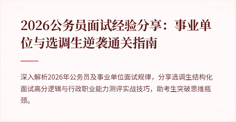 2026公务员面试经验分享：事业单位与选调生逆袭通关指南