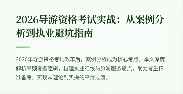 2026导游资格考试实战:从案例分析到执业避坑指南