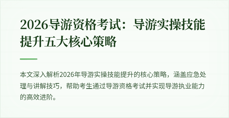 2026导游资格考试:导游实操技能提升五大核心策略