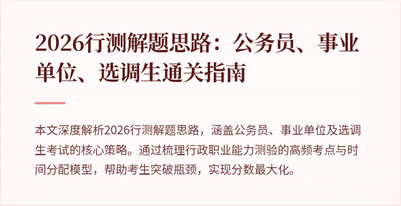 2026行测解题思路:公务员、事业单位、选调生通关指南