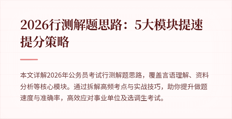 2026行测解题思路：5大模块提速提分策略