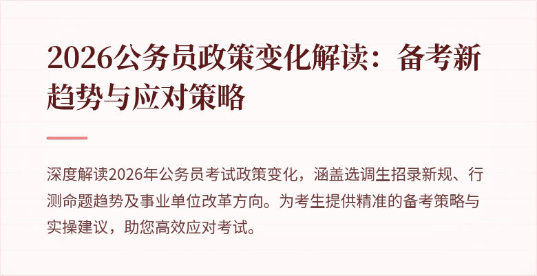 2026公务员政策变化解读：备考新趋势与应对策略