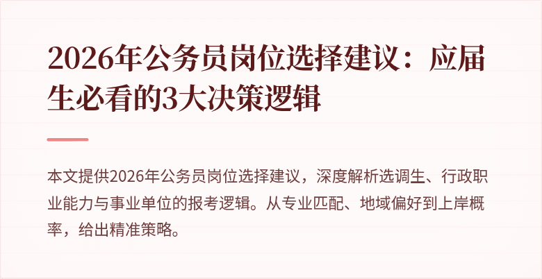 2026年公务员岗位选择建议：应届生必看的3大决策逻辑