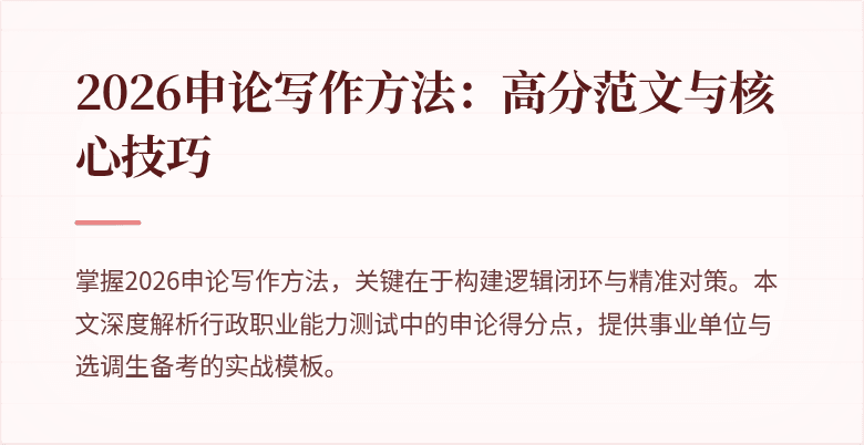2026申论写作方法:高分范文与核心技巧