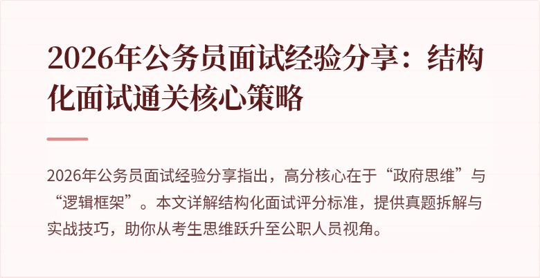 2026年公务员面试经验分享：结构化面试通关核心策略