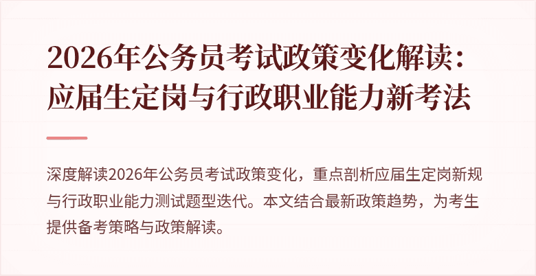 2026年公务员考试政策变化解读：应届生定岗与行政职业能力新考法