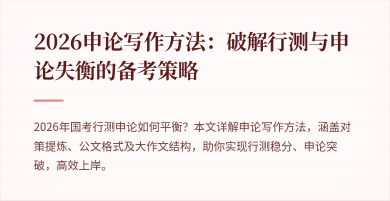 2026申论写作方法：破解行测与申论失衡的备考策略