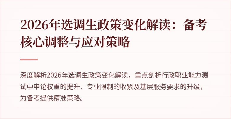 2026年选调生政策变化解读:备考核心调整与应对策略