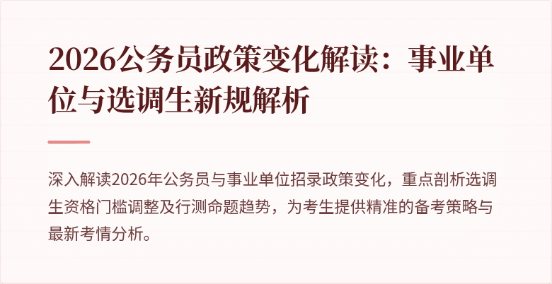 2026公务员政策变化解读:事业单位与选调生新规解析