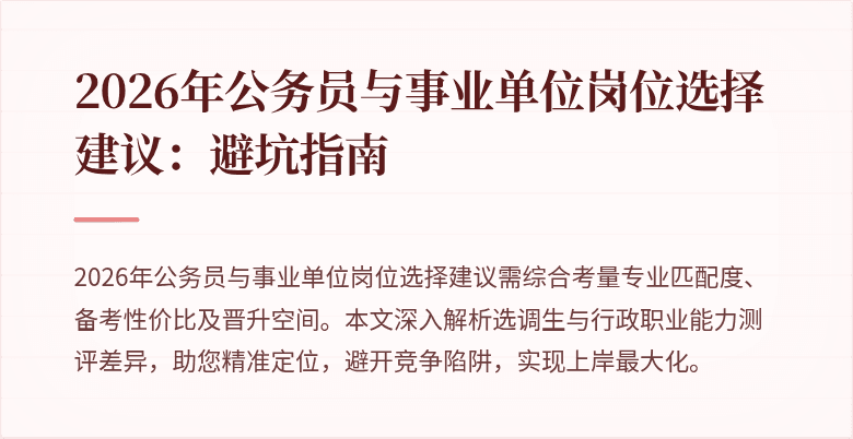 2026年公务员与事业单位岗位选择建议：避坑指南