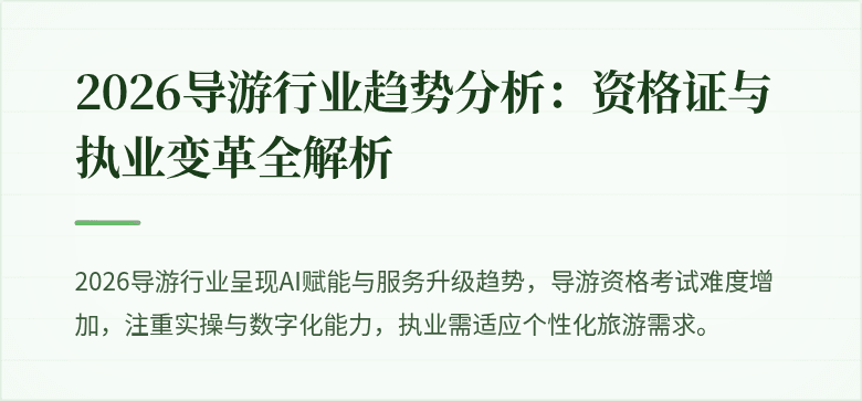 2026导游行业趋势分析:资格证与执业变革全解析