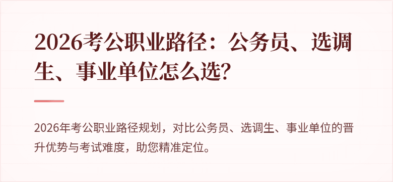 2026考公职业路径：公务员、选调生、事业单位怎么选？