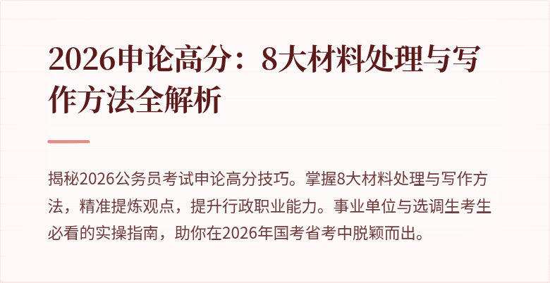 2026申论高分：8大材料处理与写作方法全解析