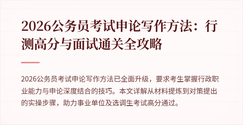 2026公务员考试申论写作方法:行测高分与面试通关全攻略