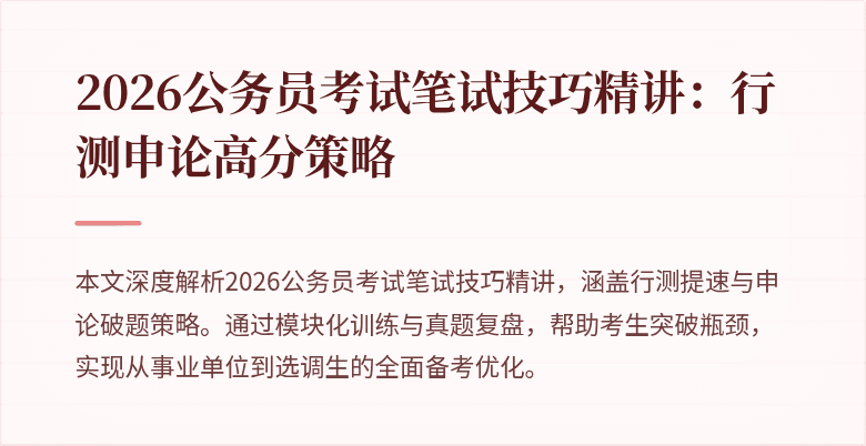 2026公务员考试笔试技巧精讲：行测申论高分策略