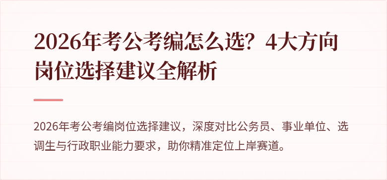 2026年考公考编怎么选？4大方向岗位选择建议全解析
