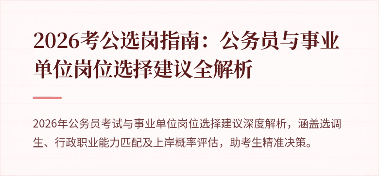2026考公选岗指南：公务员与事业单位岗位选择建议全解析