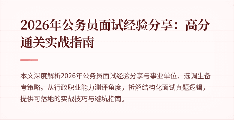 2026年公务员面试经验分享:高分通关实战指南