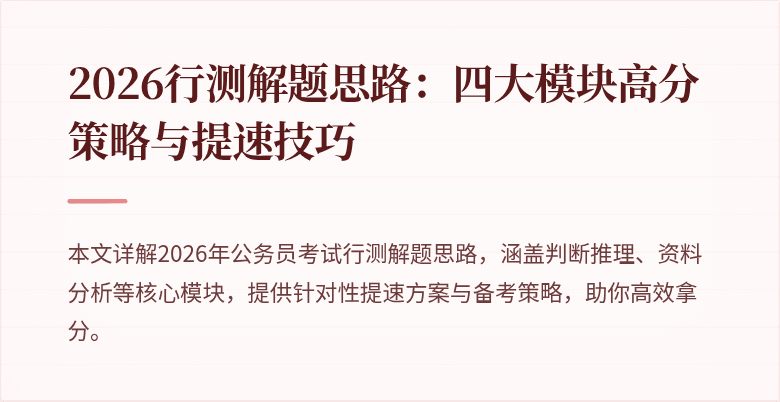 2026行测解题思路：四大模块高分策略与提速技巧