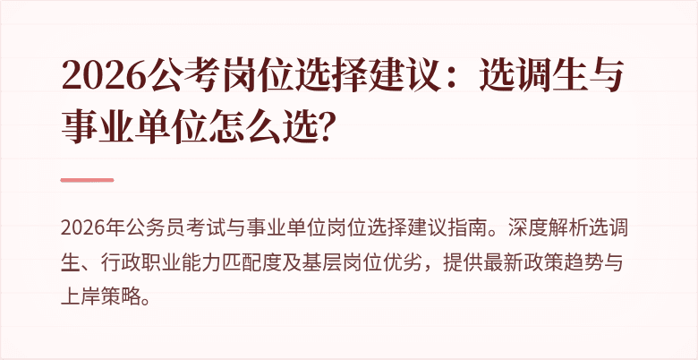 2026公考岗位选择建议：选调生与事业单位怎么选？