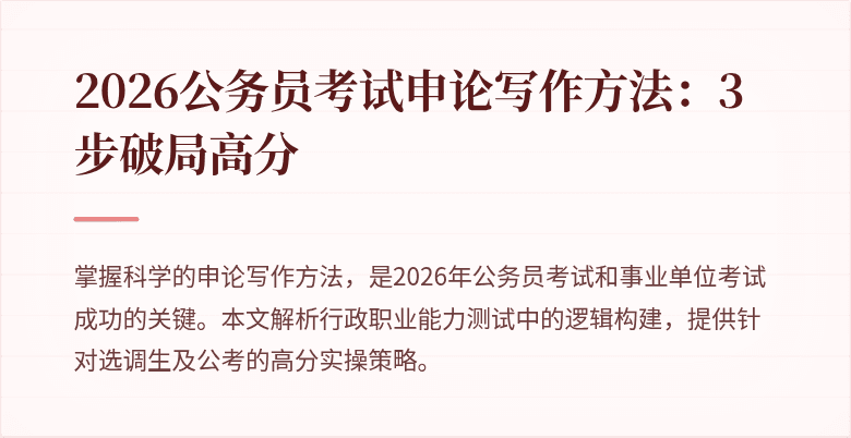 2026公务员考试申论写作方法：3步破局高分