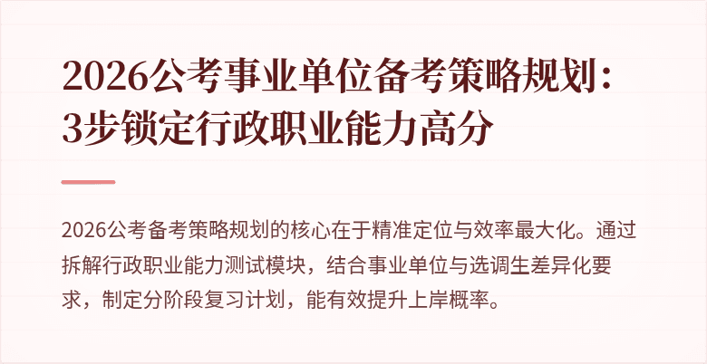 2026公考事业单位备考策略规划：3步锁定行政职业能力高分