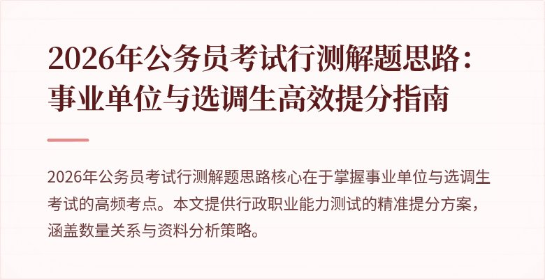 2026年公务员考试行测解题思路：事业单位与选调生高效提分指南