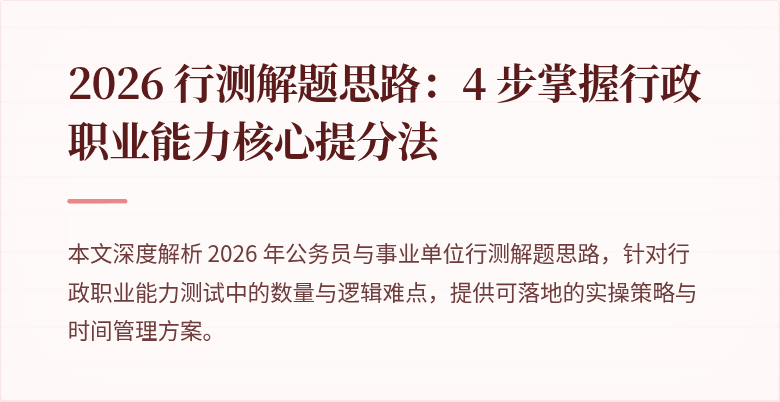 2026 行测解题思路：4 步掌握行政职业能力核心提分法