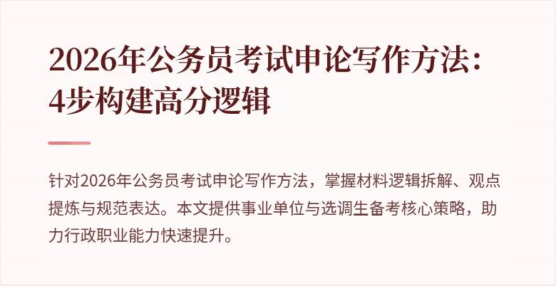 2026年公务员考试申论写作方法：4步构建高分逻辑